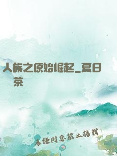人族之原始崛起