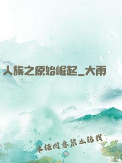 人族之原始崛起