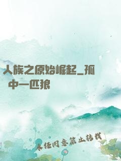 人族之原始崛起