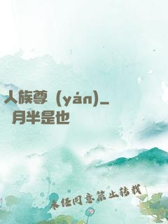 人族尊嚴(yán)