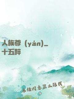 人族尊嚴(yán)