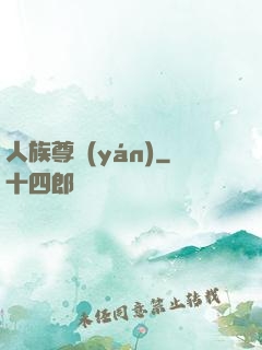 人族尊嚴(yán)