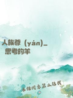 人族尊嚴(yán)