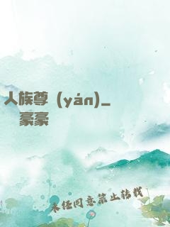 人族尊嚴(yán)