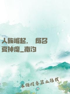人族崛起，開局召喚華夏神魔
