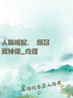 人族崛起，開局召喚華夏神魔