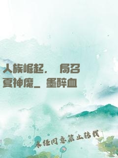 人族崛起，開局召喚華夏神魔