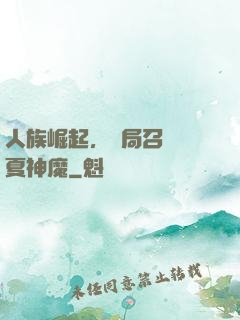 人族崛起，開局召喚華夏神魔