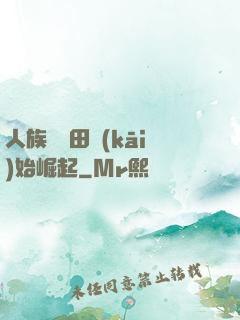 人族從種田開(kāi)始崛起