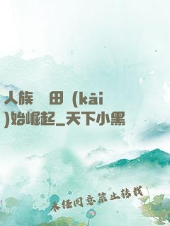 人族從種田開(kāi)始崛起