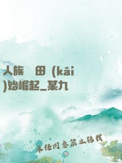 人族從種田開(kāi)始崛起