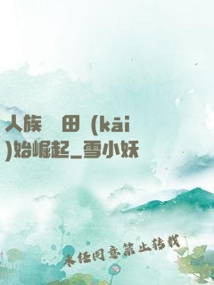 人族從種田開(kāi)始崛起