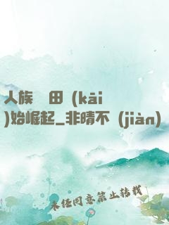 人族從種田開(kāi)始崛起