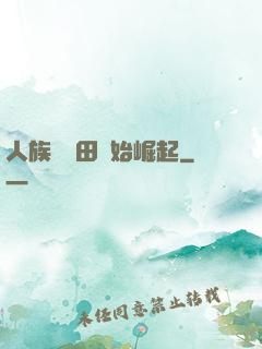人族從種田開始崛起