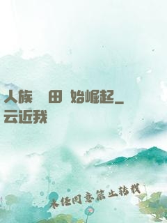 人族從種田開始崛起