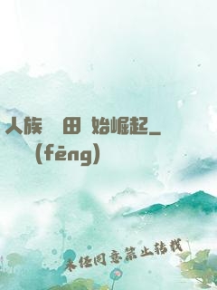 人族從種田開始崛起