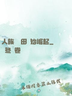 人族從種田開始崛起