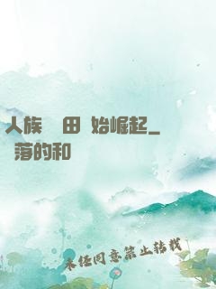 人族從種田開始崛起