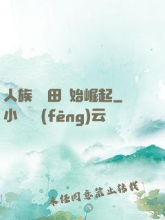 人族從種田開始崛起