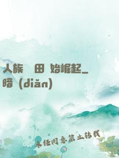 人族從種田開始崛起