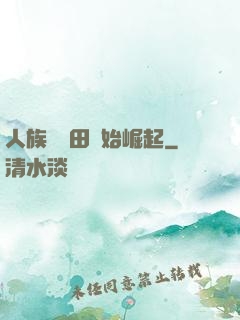 人族從種田開始崛起