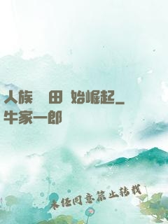 人族從種田開始崛起