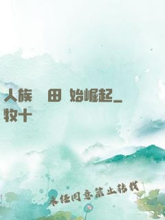 人族從種田開始崛起