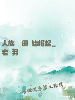 人族從種田開始崛起
