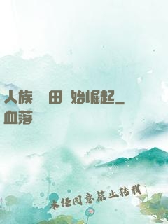 人族從種田開始崛起