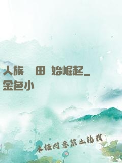 人族從種田開始崛起