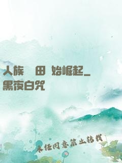 人族從種田開始崛起