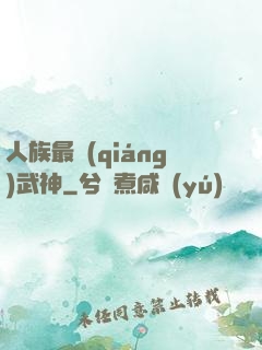 人族最強(qiáng)武神