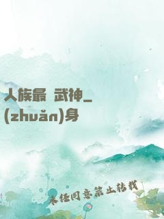 人族最強武神