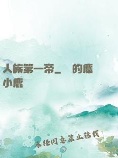 人族第一帝