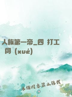 人族第一帝