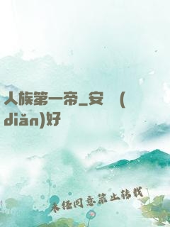 人族第一帝