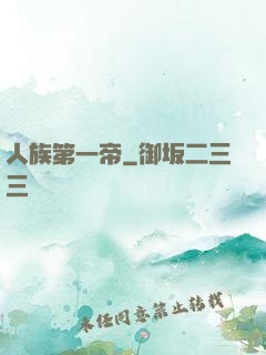 人族第一帝