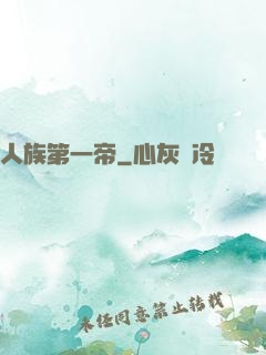 人族第一帝