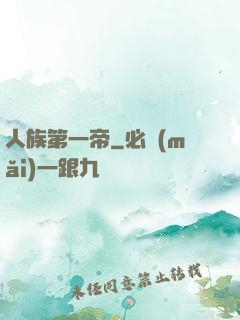 人族第一帝