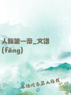 人族第一帝