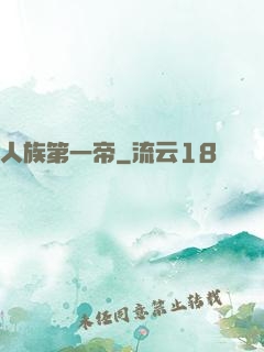 人族第一帝