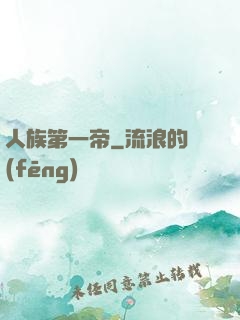 人族第一帝