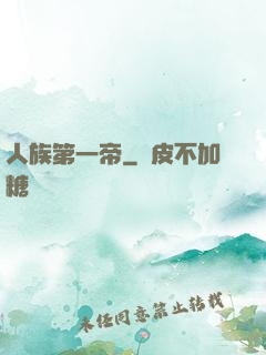 人族第一帝