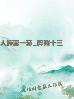人族第一帝