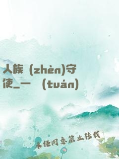 人族鎮(zhèn)守使