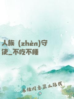 人族鎮(zhèn)守使