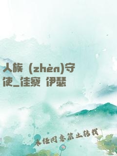 人族鎮(zhèn)守使