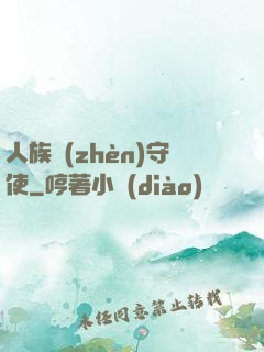 人族鎮(zhèn)守使