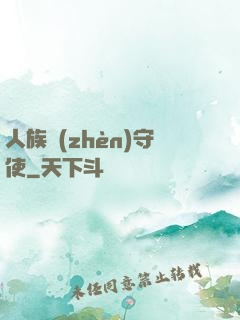 人族鎮(zhèn)守使