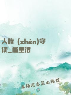 人族鎮(zhèn)守使